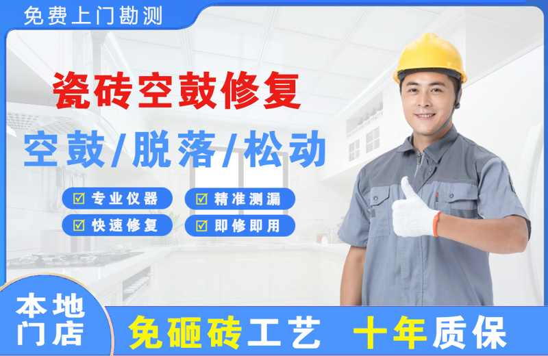 华阴瓷砖空鼓修复